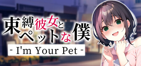 束縛彼女とペットな僕 - I'm Your Pet - cover artwork