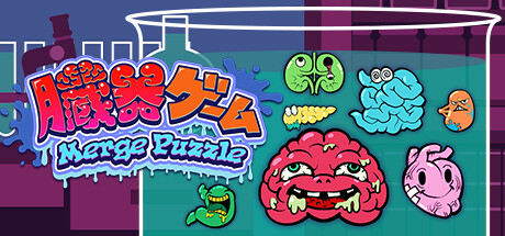 臓器ゲーム-MergePuzzle- cover artwork