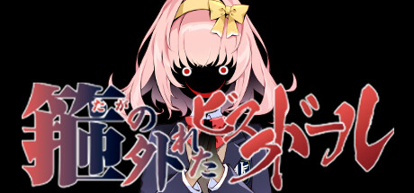 箍の外れたビスクドール cover artwork
