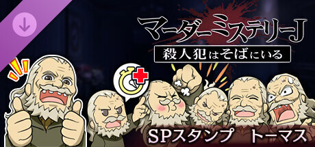 マーダーミステリーＪスペシャルスタンプトーマス cover artwork