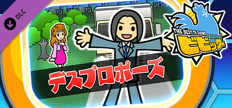 ビビッター追加ミニゲーム「デスプロポーズ」 cover artwork
