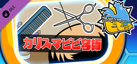 ビビッター追加ミニゲーム「カリスマビビ容師」 cover artwork