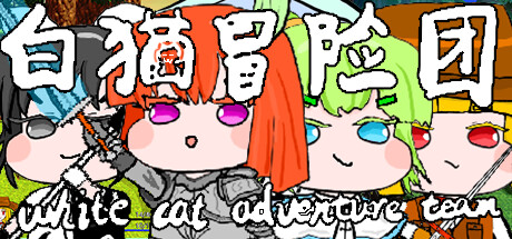 白猫冒险团 cover artwork