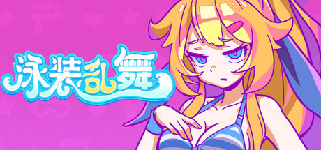泳装乱舞 cover artwork