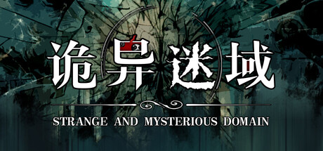 诡异迷域 cover artwork