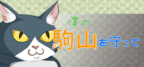 僕の駒山を守って cover artwork