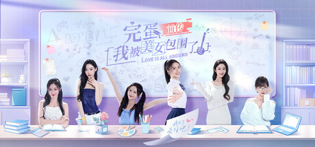 完蛋！我被美女包围了！前传 cover artwork