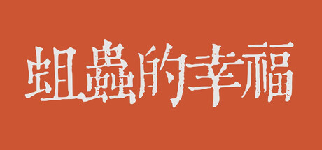 蛆虫的幸福 cover artwork