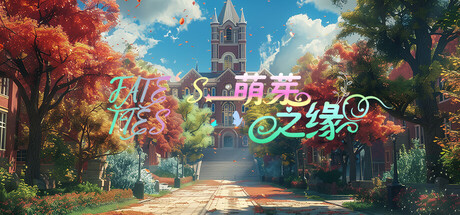 萌芽之缘 FATE'S TIES cover artwork