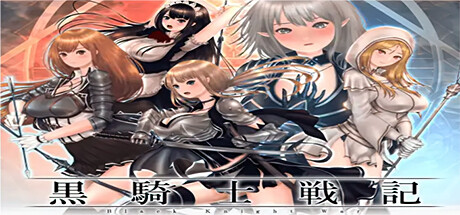 黒騎士戦記 cover artwork