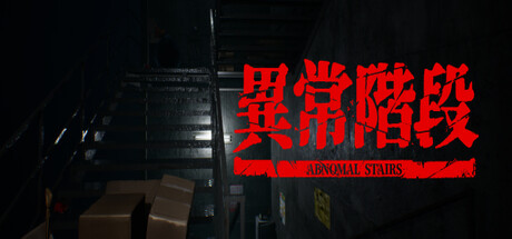 異常階段 cover artwork