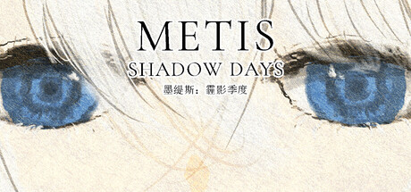 墨缇斯：霾影季度 cover artwork