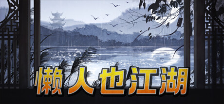 懒人也江湖 cover artwork