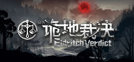 诡地裁决 cover artwork