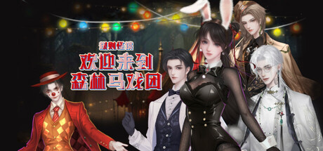 规则怪谈：欢迎来到森林马戏团 cover artwork