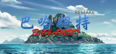 巴哈姆特1-REMAKE cover artwork