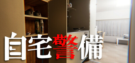 自宅警備 cover artwork
