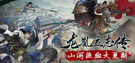 龙胤立志传 cover artwork