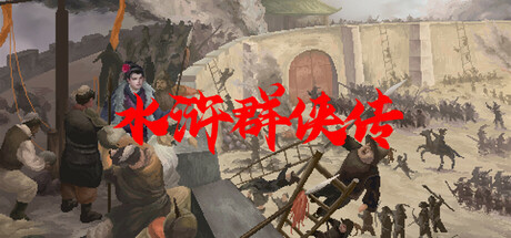水浒群侠传 cover artwork