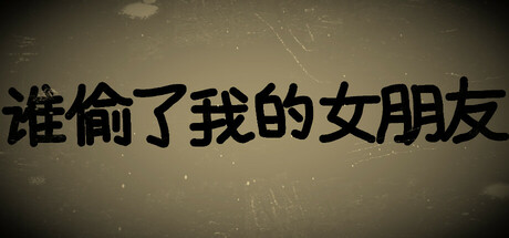 谁偷了我的女朋友 cover artwork