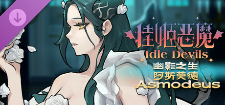 挂姬恶魔/IdleDevils - 幽影之生：阿斯莫德（服装） cover artwork