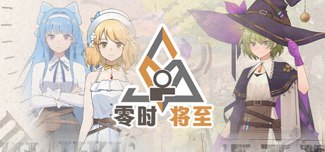 愚者之梦：零时将至 cover artwork