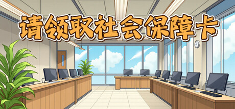 请领取社会保障卡 cover artwork