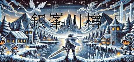 銀峯川樽 cover artwork