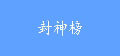 封神榜重置版 cover artwork