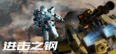 进击之钢 cover artwork