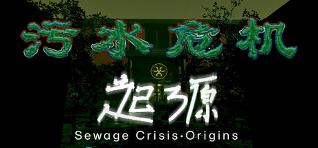 污水危机：起源 cover artwork