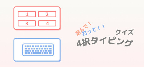 選んで！打って！！クイズ4択 タイピング cover artwork
