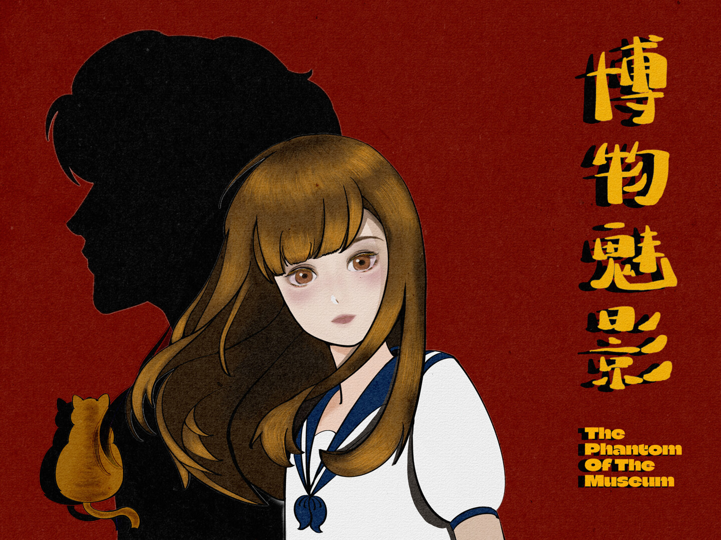 博物魅影 official in-game screenshot 1