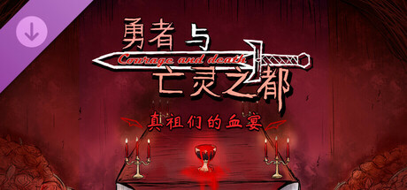 拓展内容1-真祖们的血宴 cover artwork