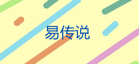 易传说 cover artwork