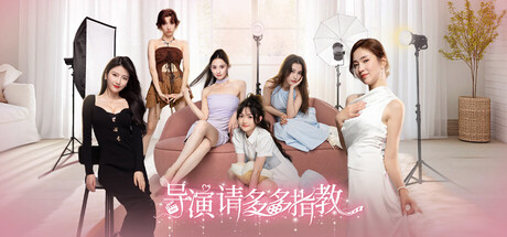 导演，请多多指教 cover artwork