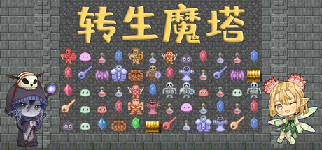 转生魔塔 cover artwork
