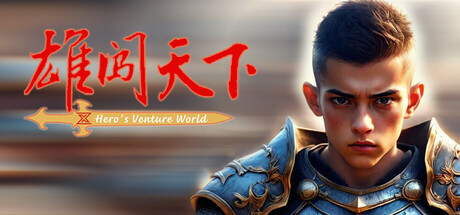 雄闯天下 cover artwork