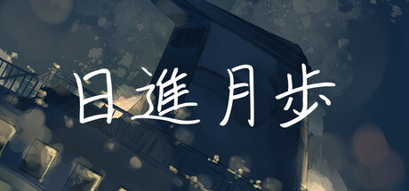 日進月歩 cover artwork