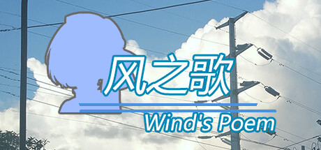 风之歌 cover artwork