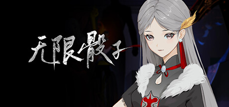 无限骰子 cover artwork