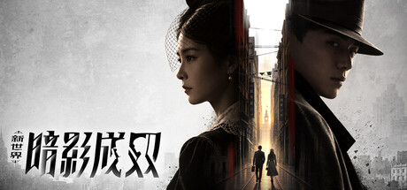新世界：暗影成双 cover artwork