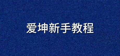 爱坤新手教程 cover artwork