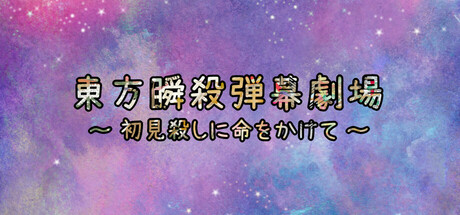 東方弾幕瞬殺劇場～初見殺しに命をかけて cover artwork