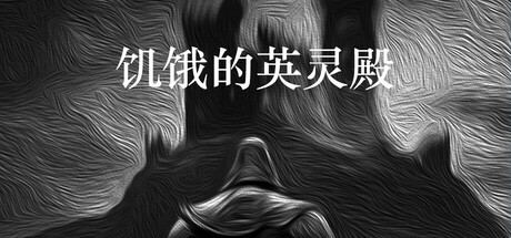 饥饿的英灵殿 cover artwork