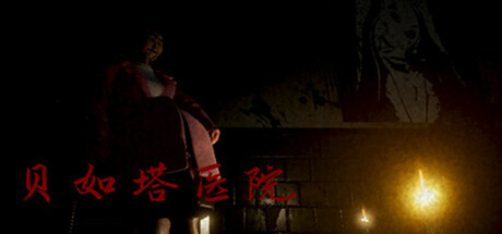 贝如塔医院 Beta Hospital cover artwork