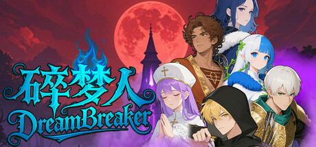 碎梦人 DreamBreaker cover artwork