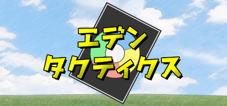エデンタクティクス cover artwork
