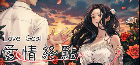 愛情終點 cover artwork