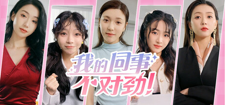 我的同事不对劲 cover artwork